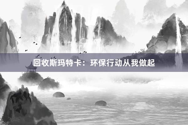 回收斯玛特卡：环保行动从我做起